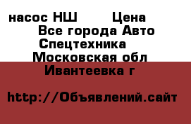 насос НШ 100 › Цена ­ 3 500 - Все города Авто » Спецтехника   . Московская обл.,Ивантеевка г.